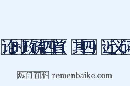 论时政疏四首(其四)近义词是什么意思的图片